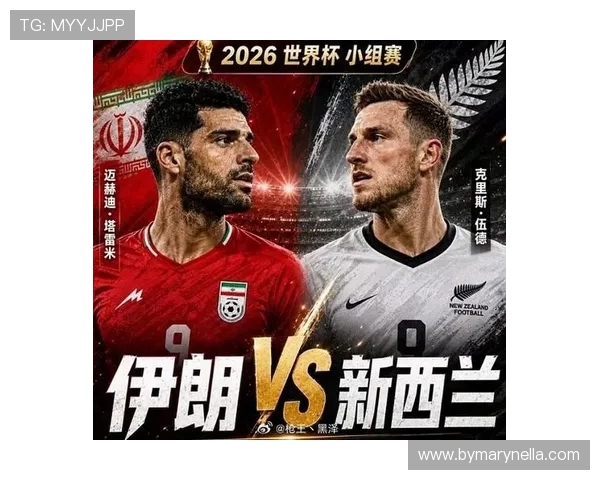 2026年世界杯伊朗与新西兰队球衣号码最新公布，助力球迷提前了解球队阵容